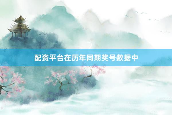 配资平台在历年同期奖号数据中