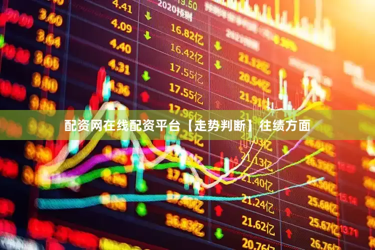 配资网在线配资平台　　【走势判断】　　往绩方面