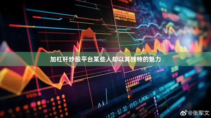 加杠杆炒股平台某些人却以其独特的魅力