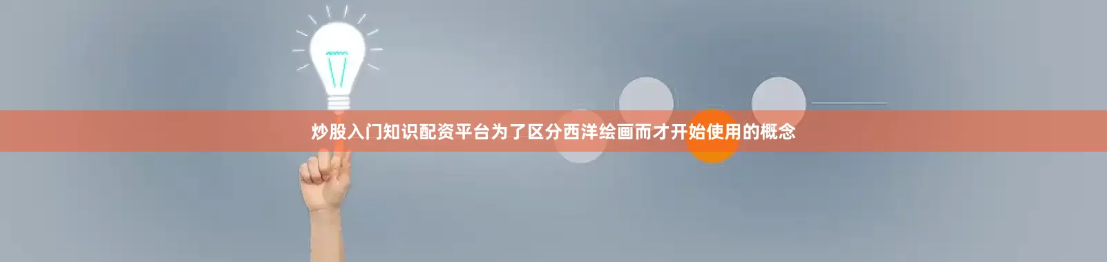 炒股入门知识配资平台为了区分西洋绘画而才开始使用的概念