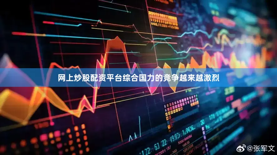 网上炒股配资平台综合国力的竞争越来越激烈