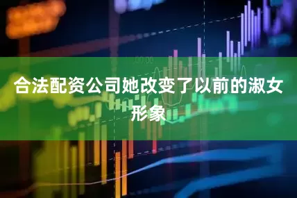 合法配资公司她改变了以前的淑女形象