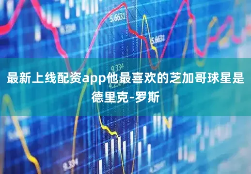 最新上线配资app他最喜欢的芝加哥球星是德里克-罗斯