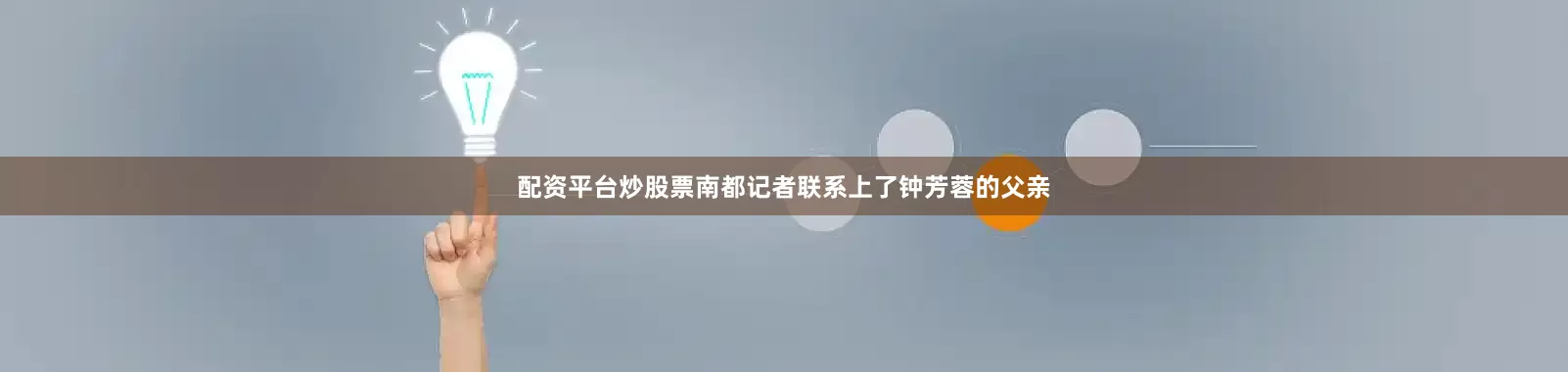 配资平台炒股票南都记者联系上了钟芳蓉的父亲