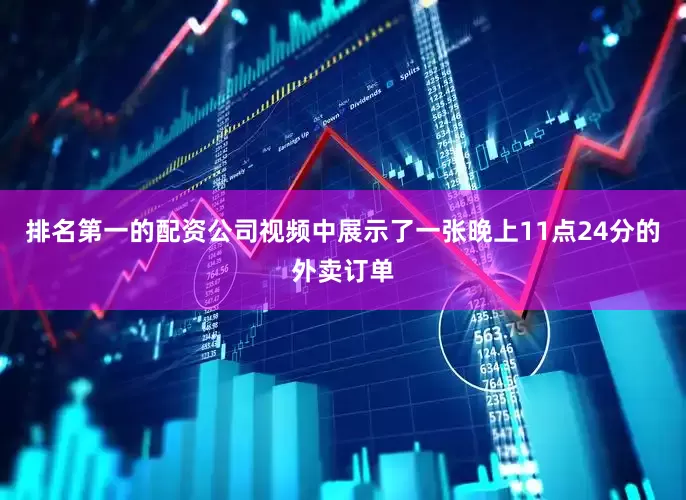 排名第一的配资公司视频中展示了一张晚上11点24分的外卖订单