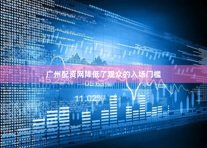 广州配资网降低了观众的入场门槛