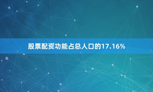 股票配资功能占总人口的17.16%
