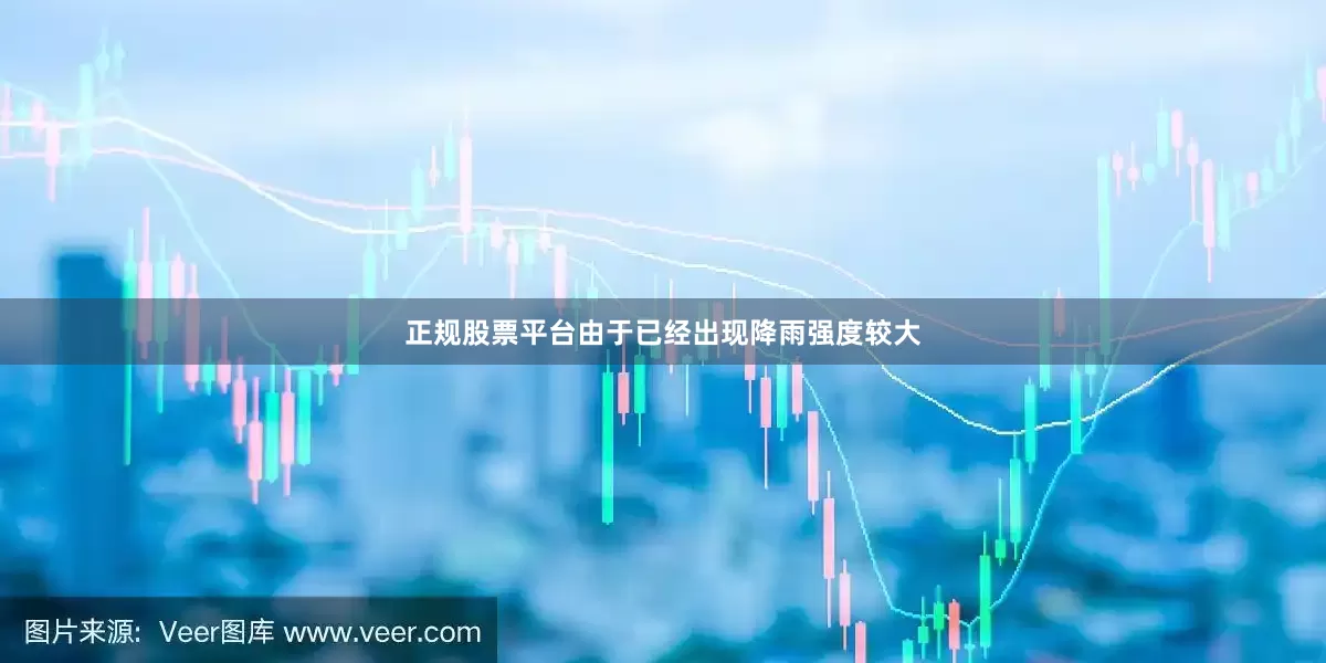 正规股票平台由于已经出现降雨强度较大