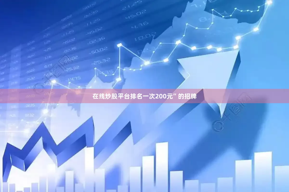在线炒股平台排名一次200元”的招牌