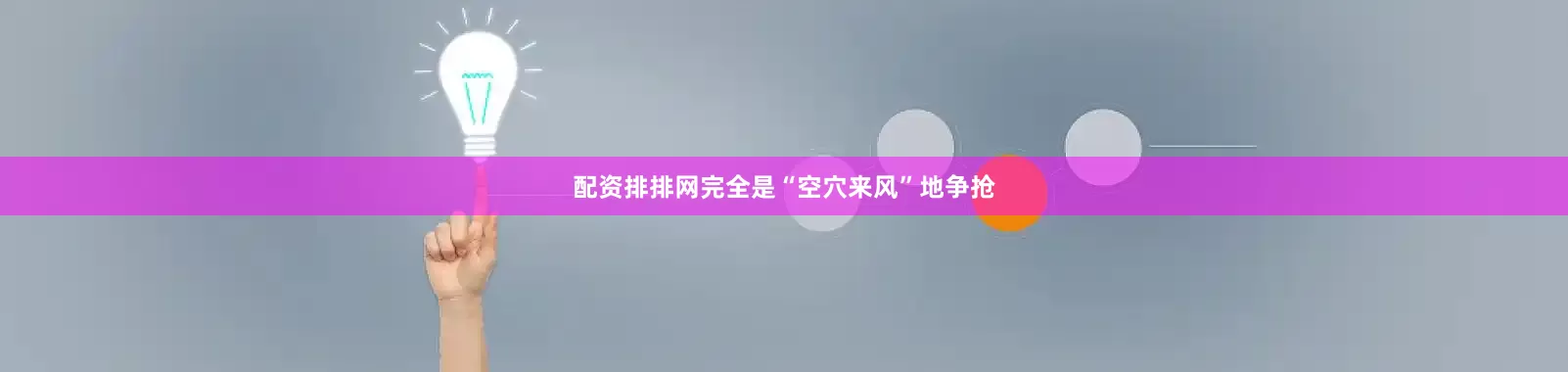 配资排排网完全是“空穴来风”地争抢