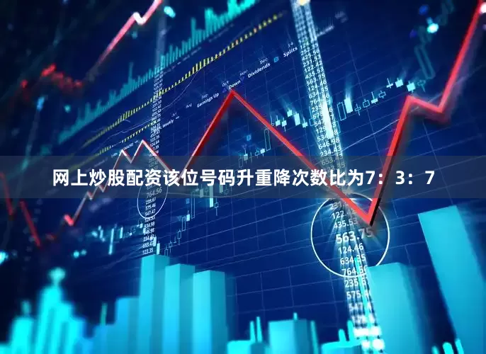 网上炒股配资该位号码升重降次数比为7：3：7
