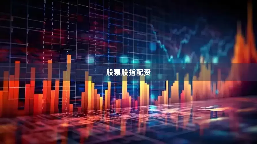 股票股指配资
