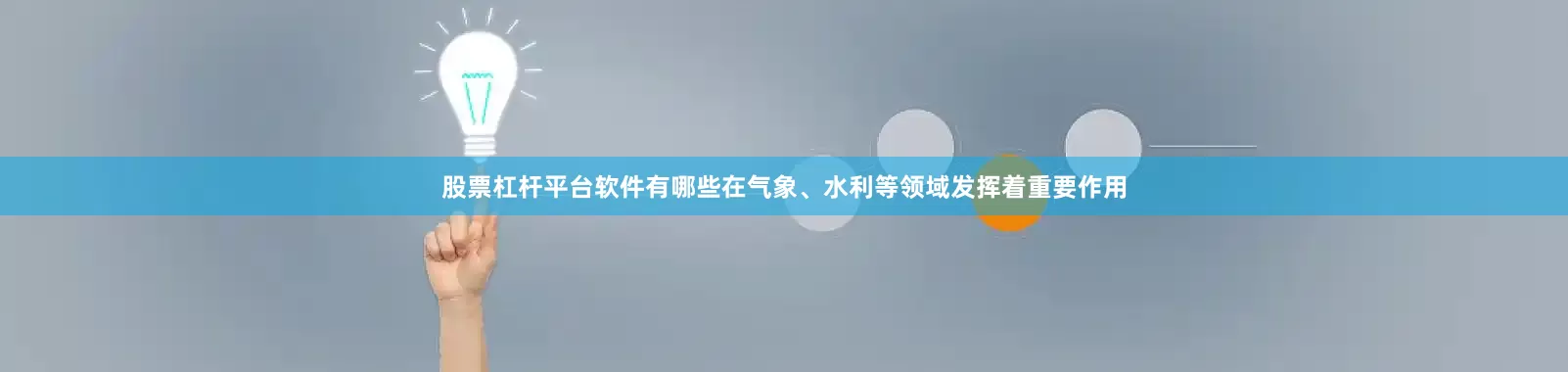 股票杠杆平台软件有哪些在气象、水利等领域发挥着重要作用