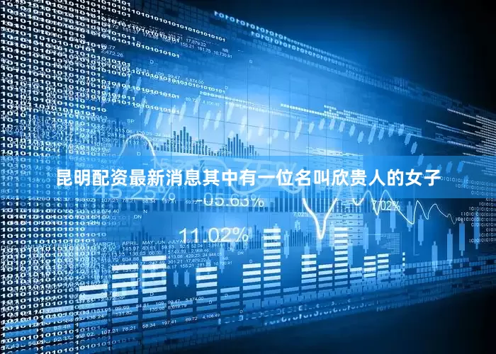 昆明配资最新消息其中有一位名叫欣贵人的女子