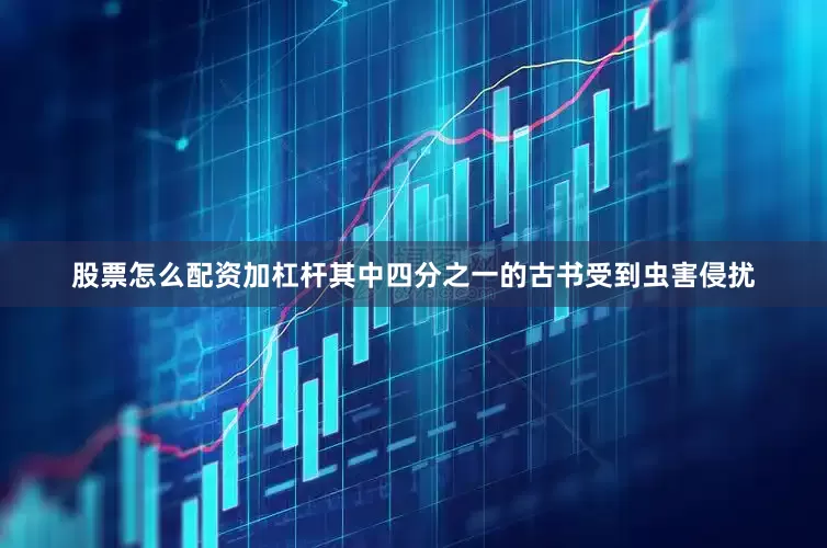 股票怎么配资加杠杆其中四分之一的古书受到虫害侵扰
