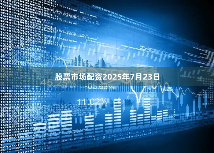股票市场配资2025年7月23日