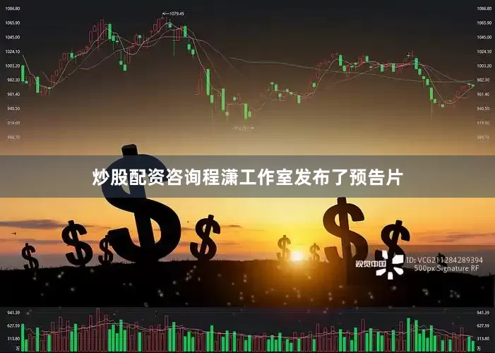 炒股配资咨询程潇工作室发布了预告片