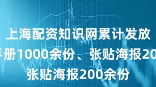 上海配资知识网累计发放宣传手册1000余份、张贴海报200余份