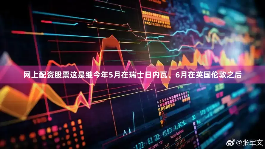 网上配资股票这是继今年5月在瑞士日内瓦、6月在英国伦敦之后