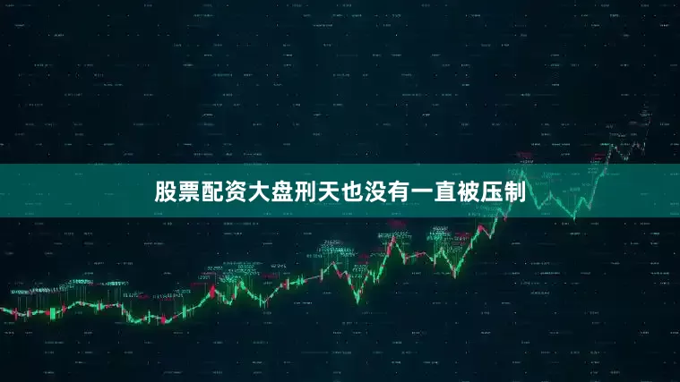 股票配资大盘刑天也没有一直被压制