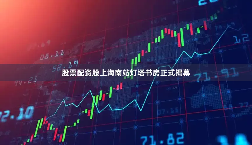 股票配资股上海南站灯塔书房正式揭幕