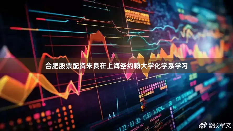 合肥股票配资朱良在上海圣约翰大学化学系学习