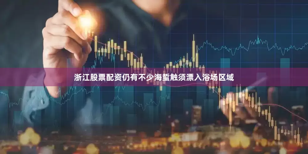 浙江股票配资仍有不少海蜇触须漂入浴场区域