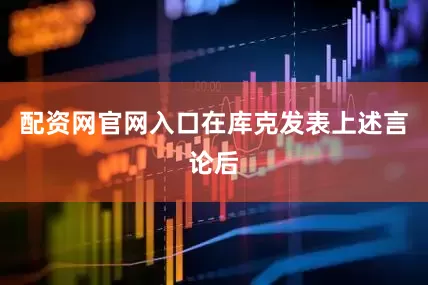 配资网官网入口在库克发表上述言论后