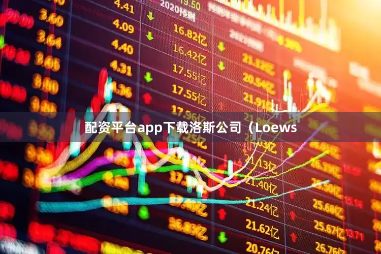 配资平台app下载洛斯公司（Loews